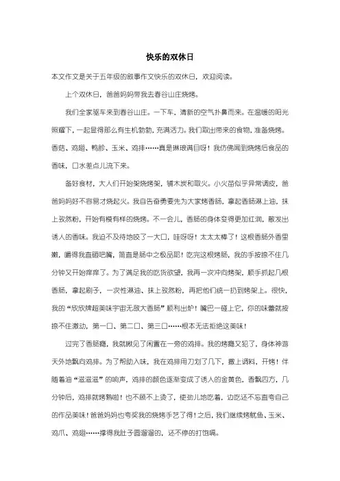 小学五年级叙事作文：快乐的双休日