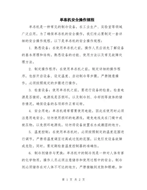 单冻机安全操作规程