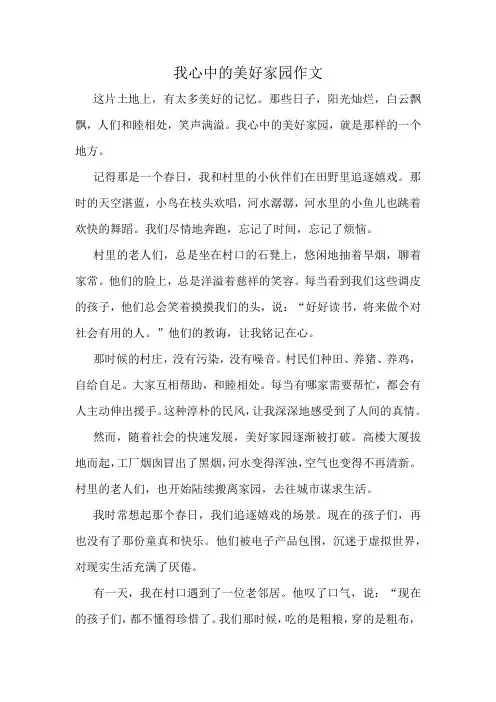 我心中的美好家园作文精选10篇
