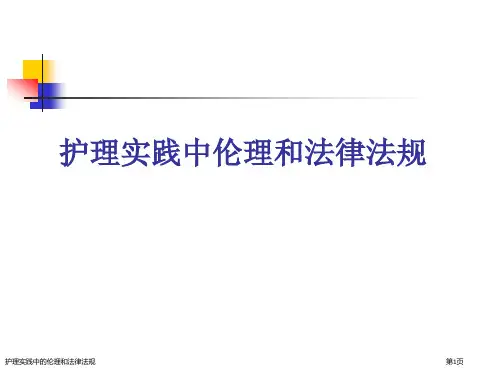 护理实践中的伦理和法律法规