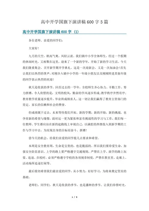 高中开学国旗下演讲稿600字5篇