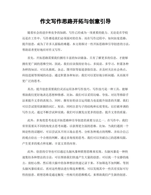 作文写作思路开拓与创意引导
