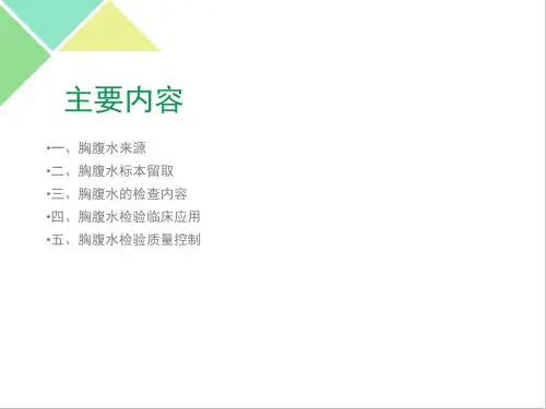 胸腹水的实验室检ppt课件