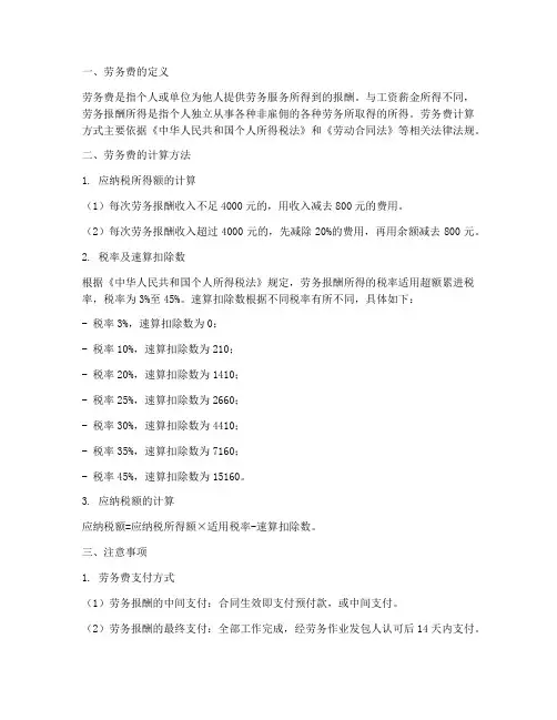 劳务合同的劳务费计算方式