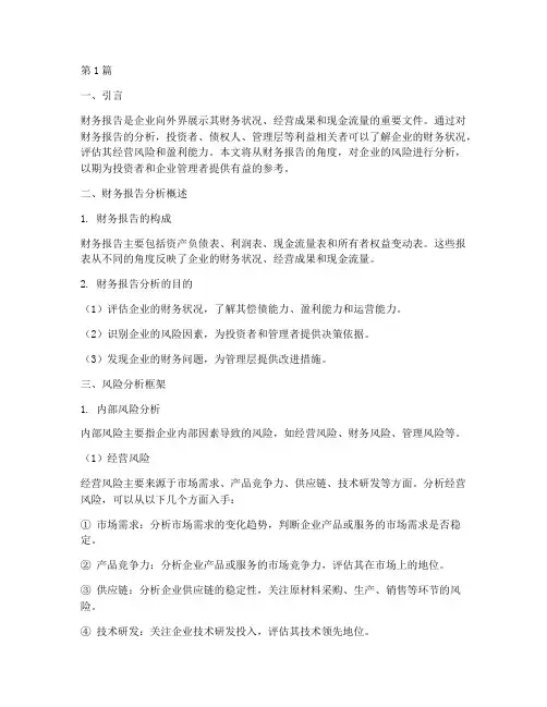 财务报告分析风险分析(3篇)