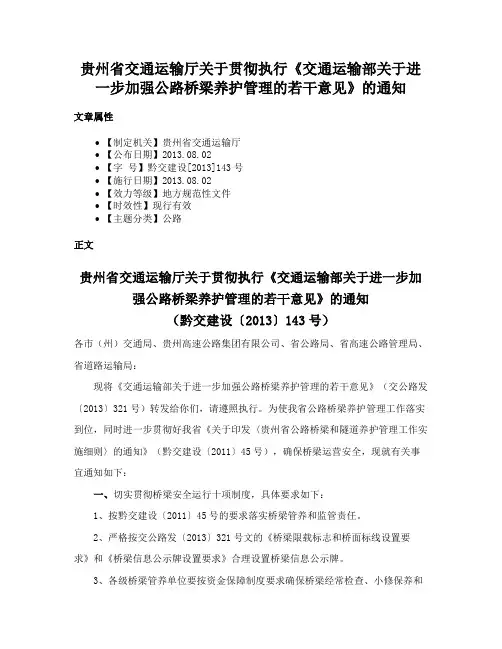 贵州省交通运输厅关于贯彻执行《交通运输部关于进一步加强公路桥梁养护管理的若干意见》的通知