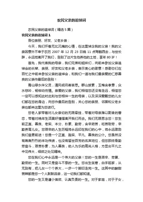 农民父亲的追悼词