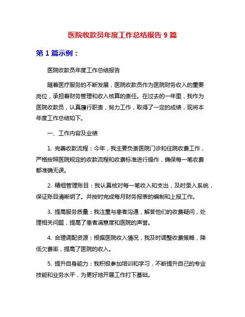 医院收款员年度工作总结报告9篇