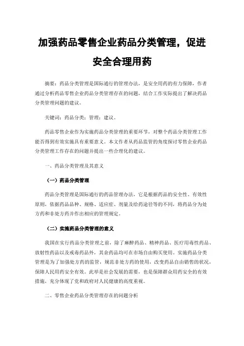 加强药品零售企业药品分类管理，促进安全合理用药