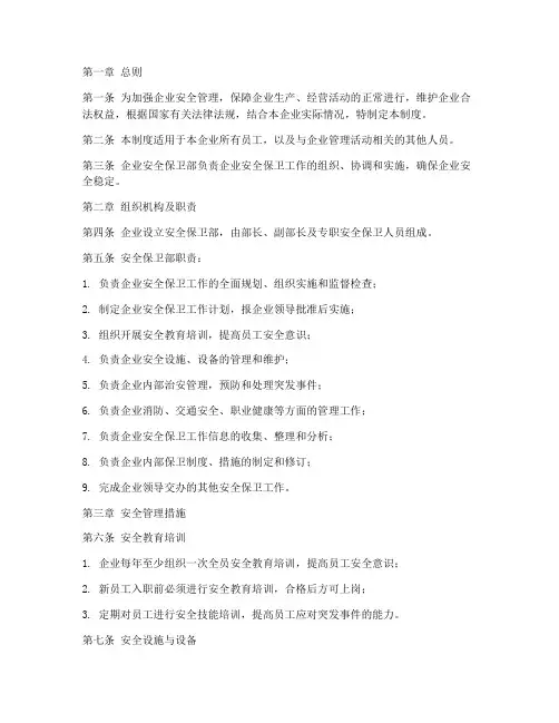 企业安全保卫部管理制度