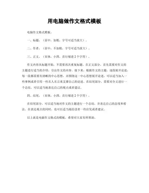 用电脑做作文格式模板