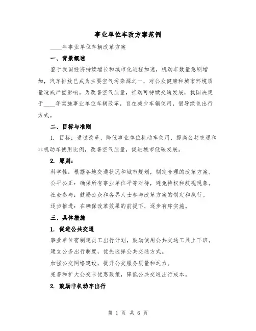 事业单位车改方案范例(3篇)