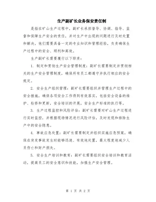 生产副矿长业务保安责任制