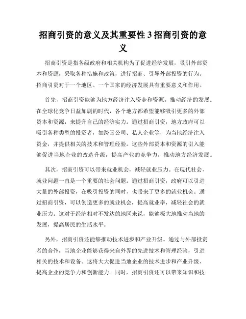 招商引资的意义及其重要性3招商引资的意义