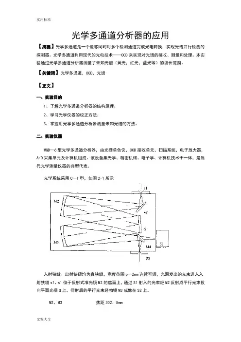 光学多通道分析报告器实验报告材料
