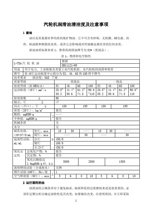汽轮机润滑油清洁度及注意事项参考资料