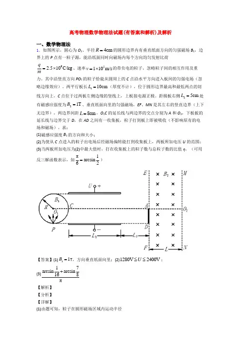高考物理数学物理法试题(有答案和解析)及解析