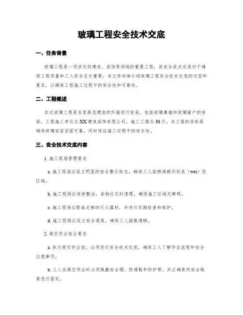 玻璃工程安全技术交底