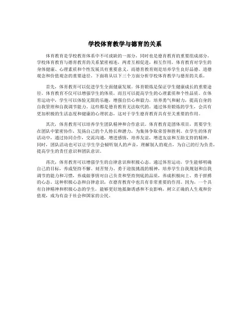 学校体育教学与德育的关系