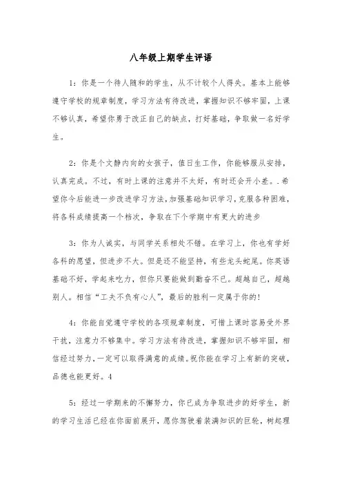 八年级上期学生评语（2篇）