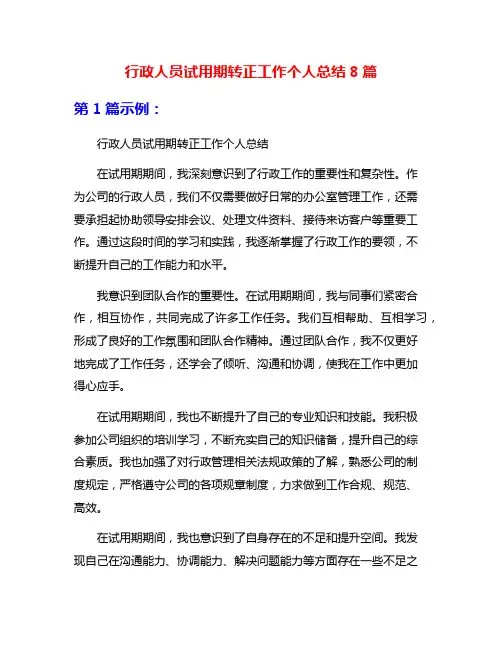 行政人员试用期转正工作个人总结8篇