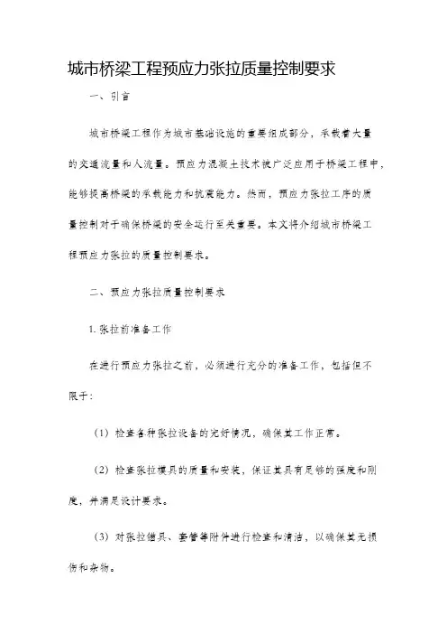 城市桥梁工程预应力张拉质量控制要求