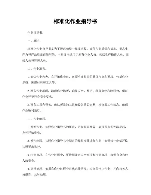 标准化作业指导书