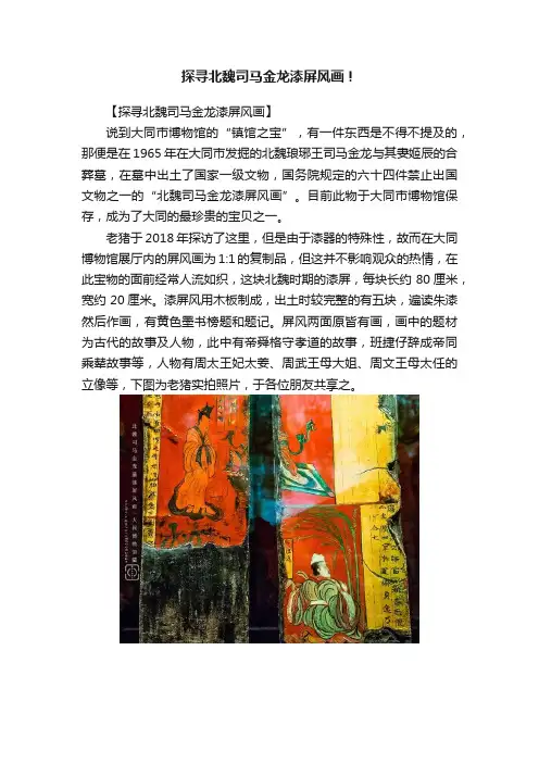 探寻北魏司马金龙漆屏风画！