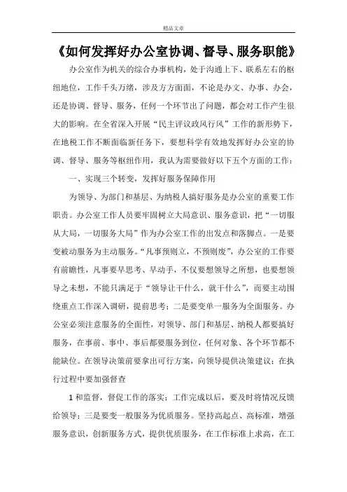 《如何发挥好办公室协调、督导、服务职能》