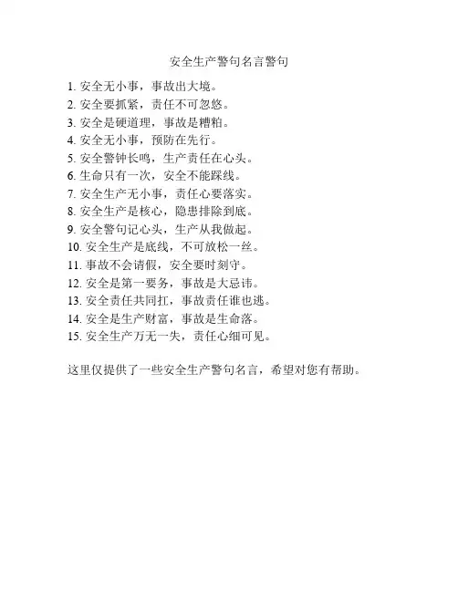 安全生产警句名言警句