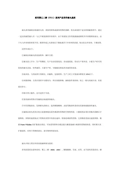 药用聚乙二醇(PEG)系列产品用作滴丸基质