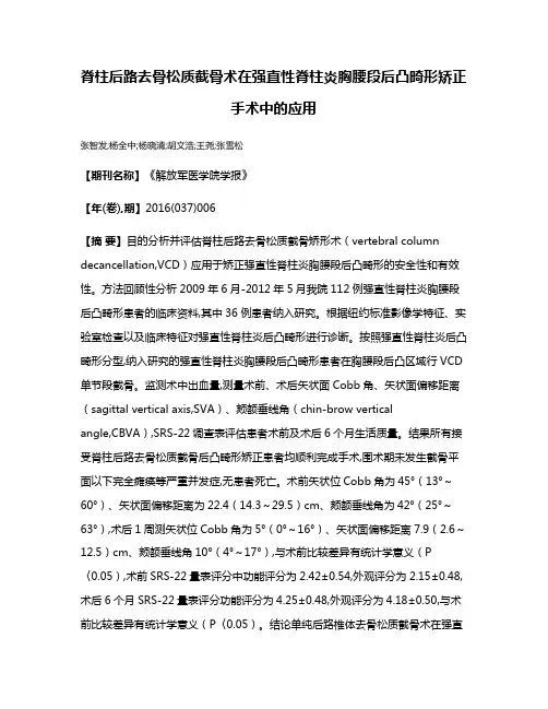 脊柱后路去骨松质截骨术在强直性脊柱炎胸腰段后凸畸形矫正手术中的应用