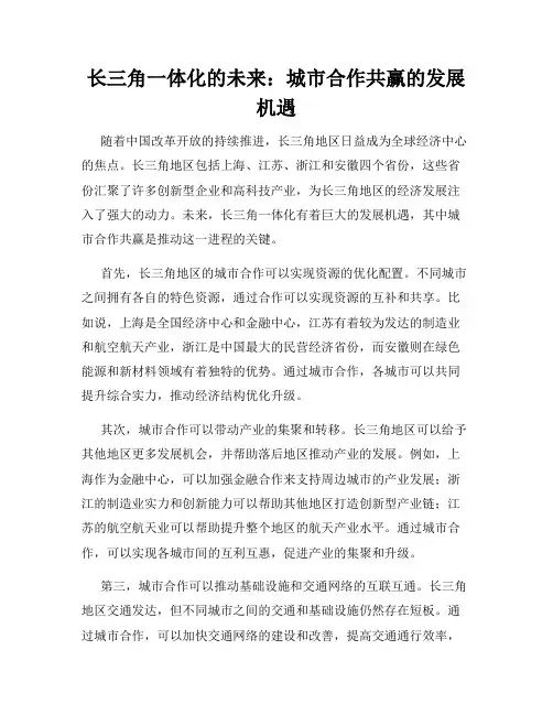 长三角一体化的未来：城市合作共赢的发展机遇