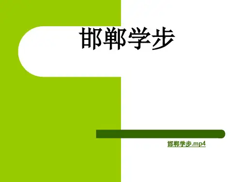 邯郸学步