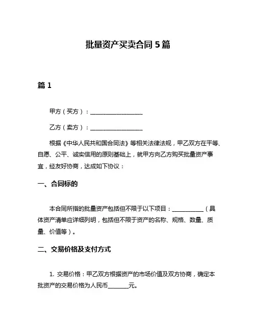 批量资产买卖合同5篇