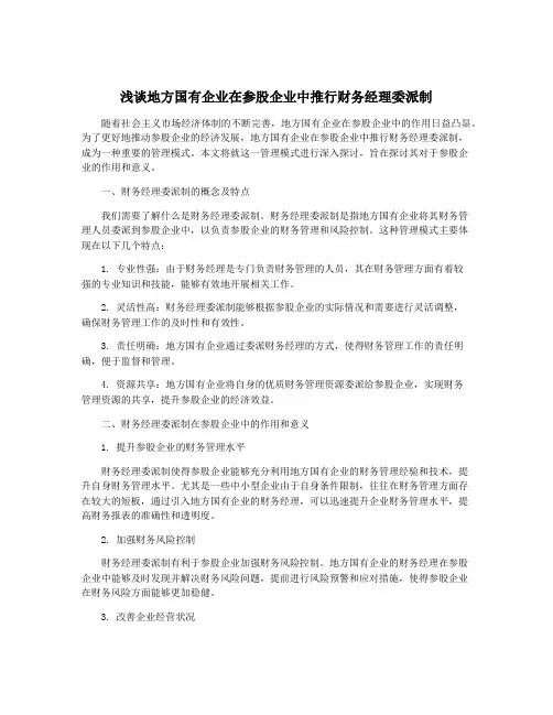 浅谈地方国有企业在参股企业中推行财务经理委派制