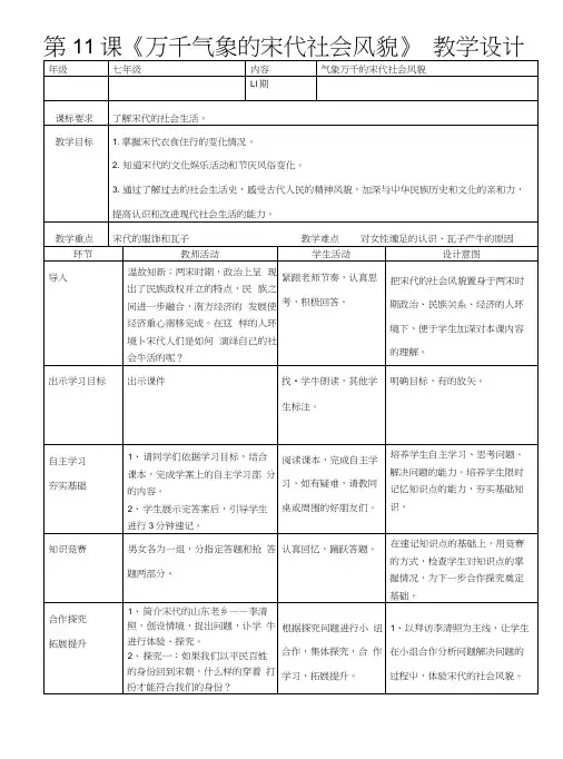 人教版七年级历史下册第11课《万千气象的宋代社会风貌》教学设计.docx