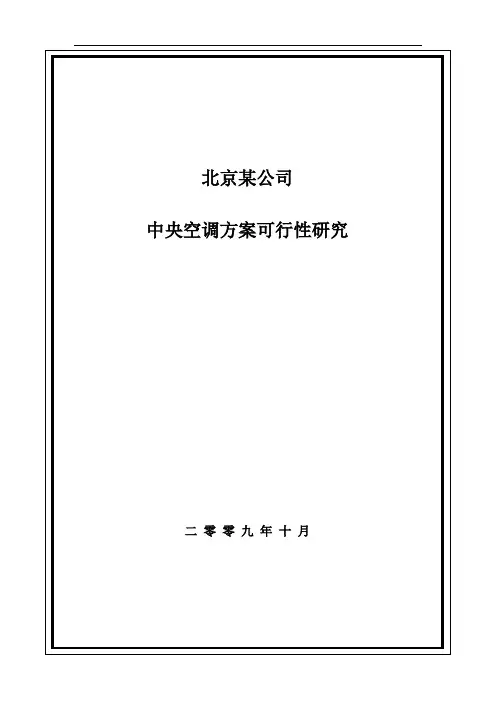 北京某办公楼中央空调设计案例解析