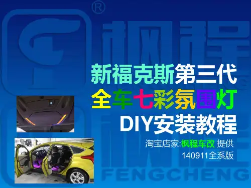 新福 氛围灯安装教程-精选文档