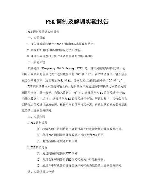 FSK调制及解调实验报告
