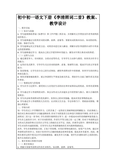 初中初一语文下册《李清照词二首》教案、教学设计