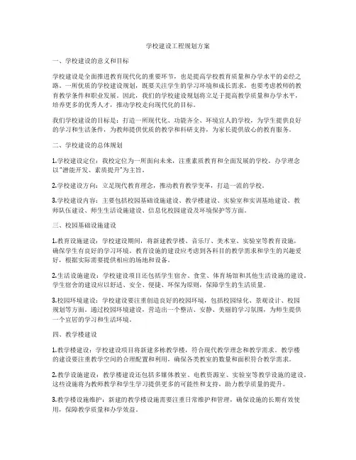 学校建设工程规划方案