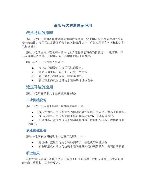 液压马达的原理及应用