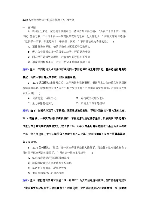 2019人教高考历史一轮选习练题(7)及答案 Word版含解析