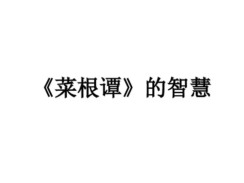 《菜根谭》的智慧讲析课件