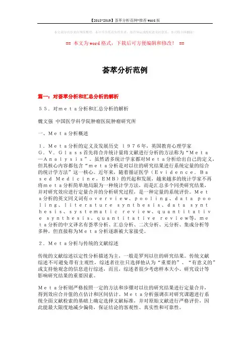 【2018-2019】荟萃分析范例-推荐word版 (20页)