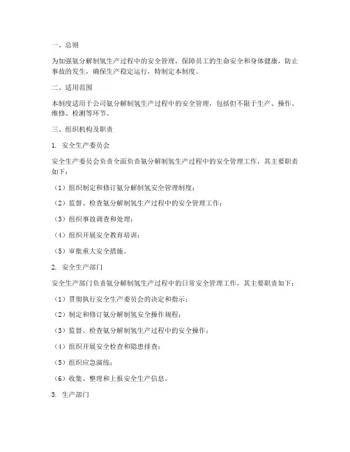 氨分解制氢安全管理制度