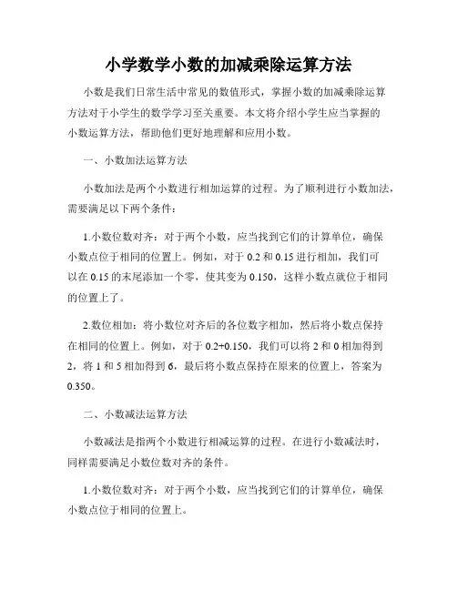 小学数学小数的加减乘除运算方法