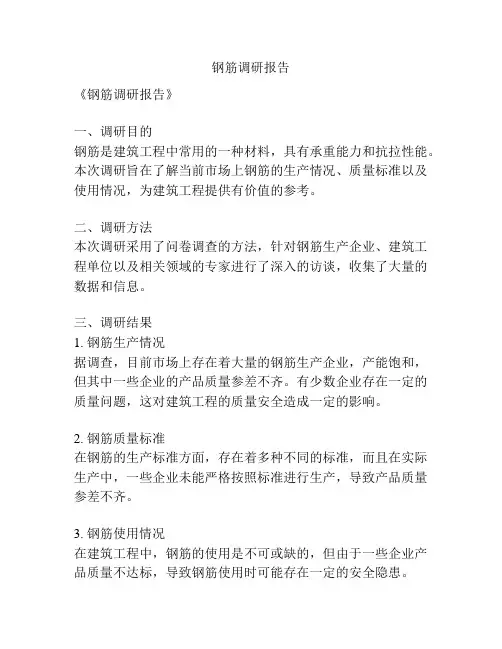 钢筋调研报告