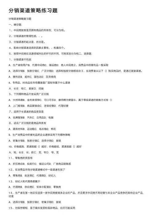 分销渠道策略练习题